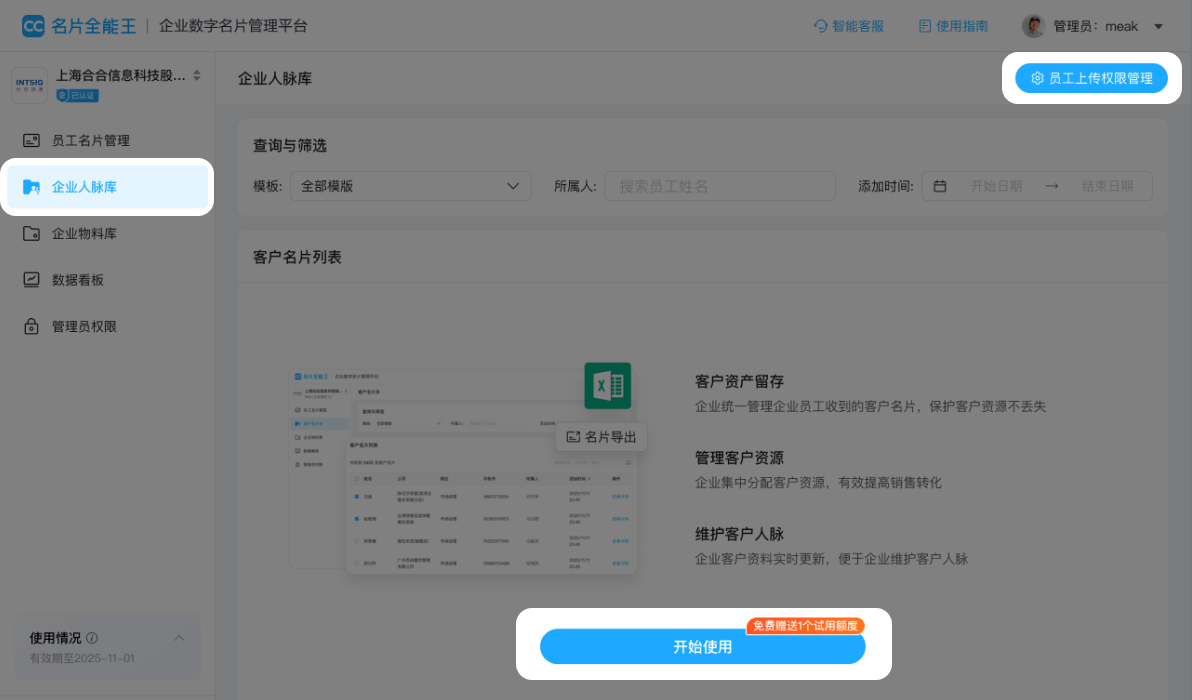 企业数字名片人脉库权限管理界面