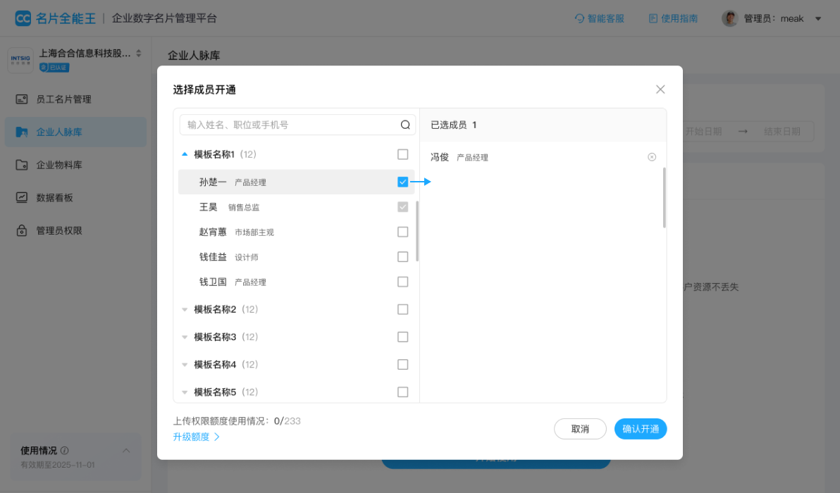 人脉库权限开通功能