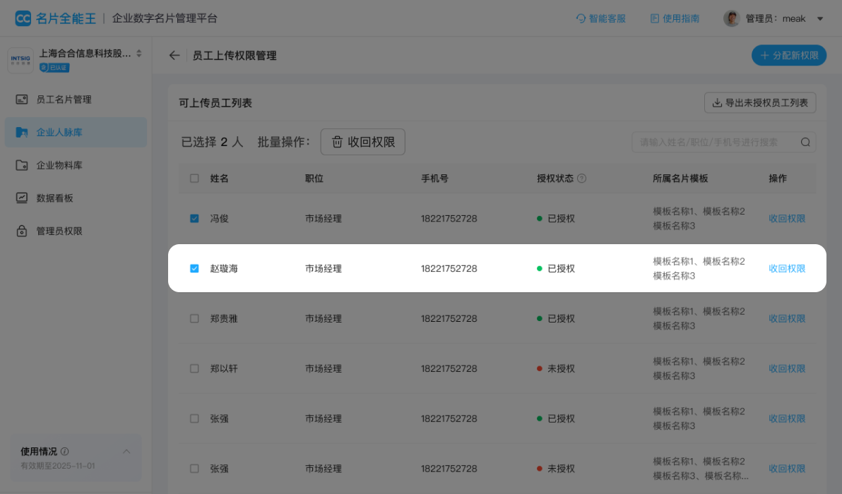 人脉库权限概览面板