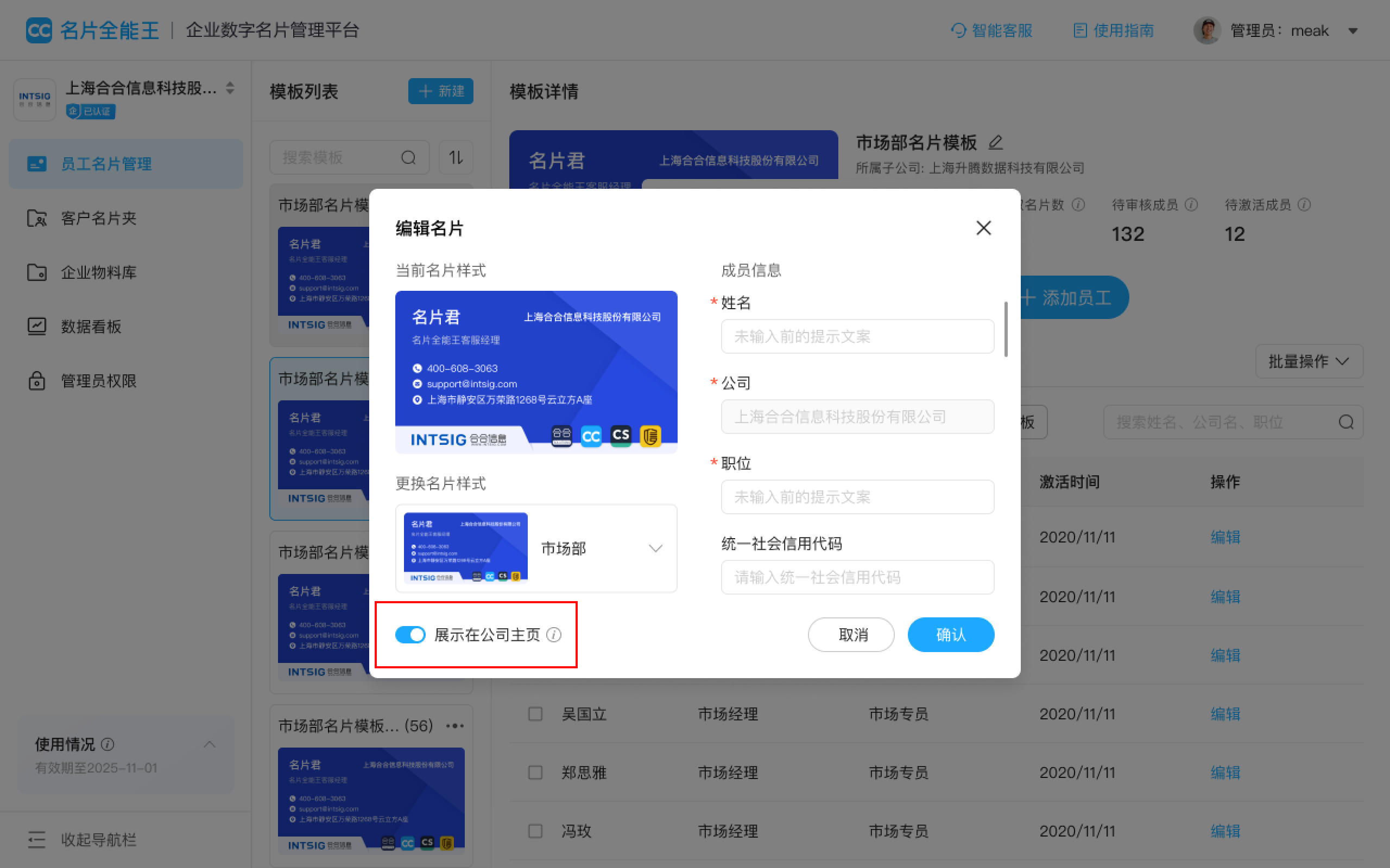 联系员工展示功能开启状态