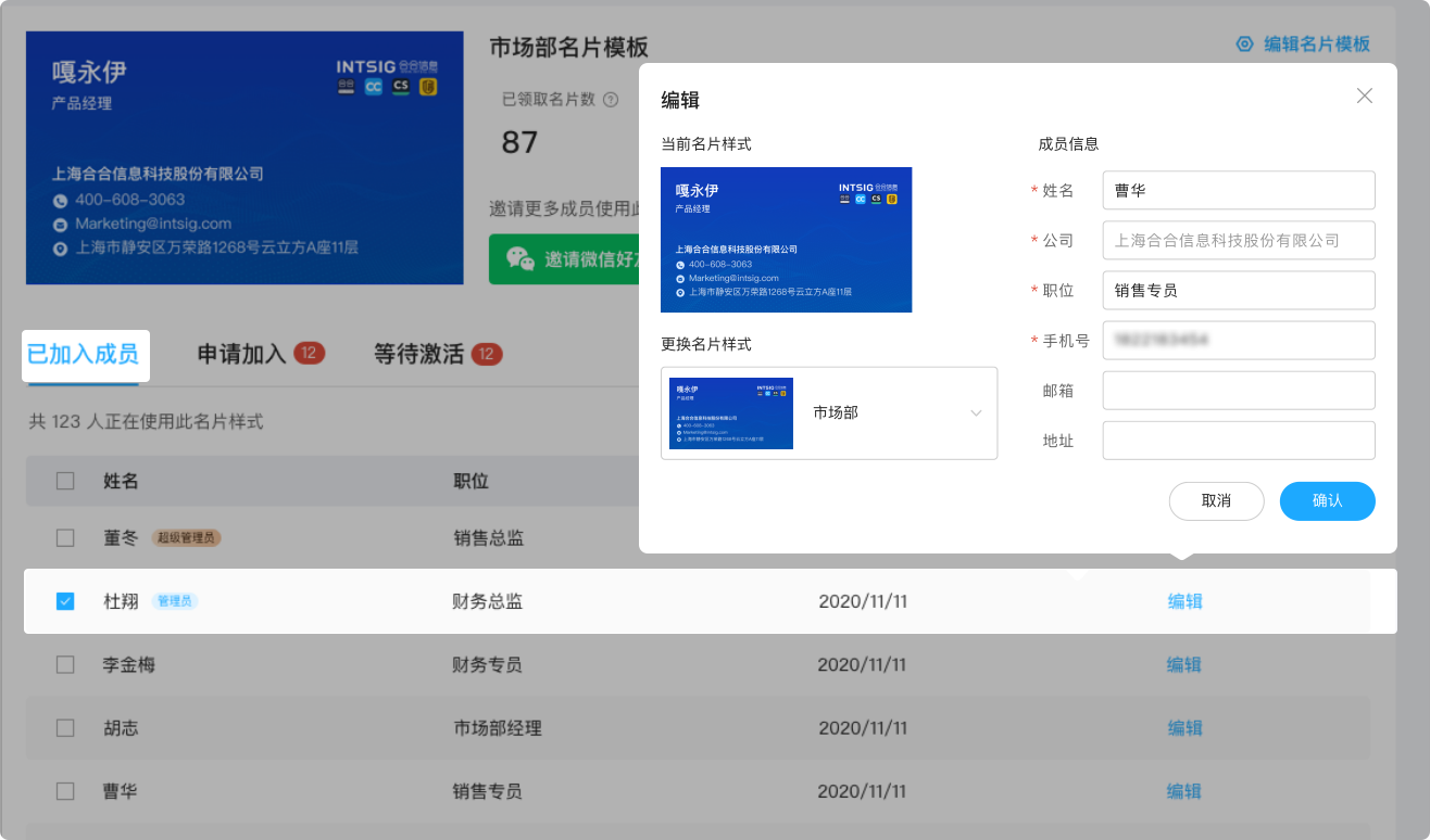 电子名片员工管理界面